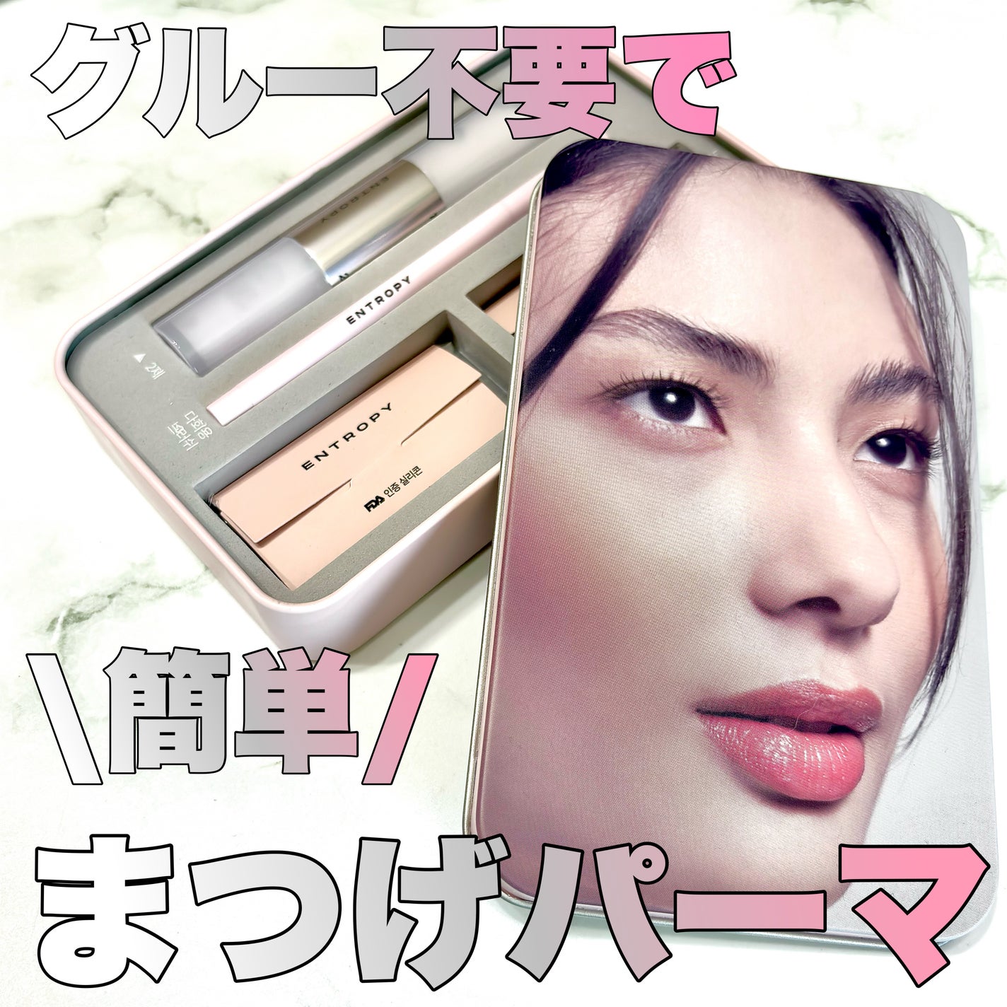 セルフラッシュパーマ/ENTROPY/その他キットセットを使ったクチコミ(1枚目)