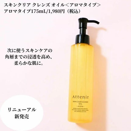 スキンクリア クレンズ オイル <アロマタイプ>/アテニア/オイルクレンジングを使ったクチコミ(1枚目)