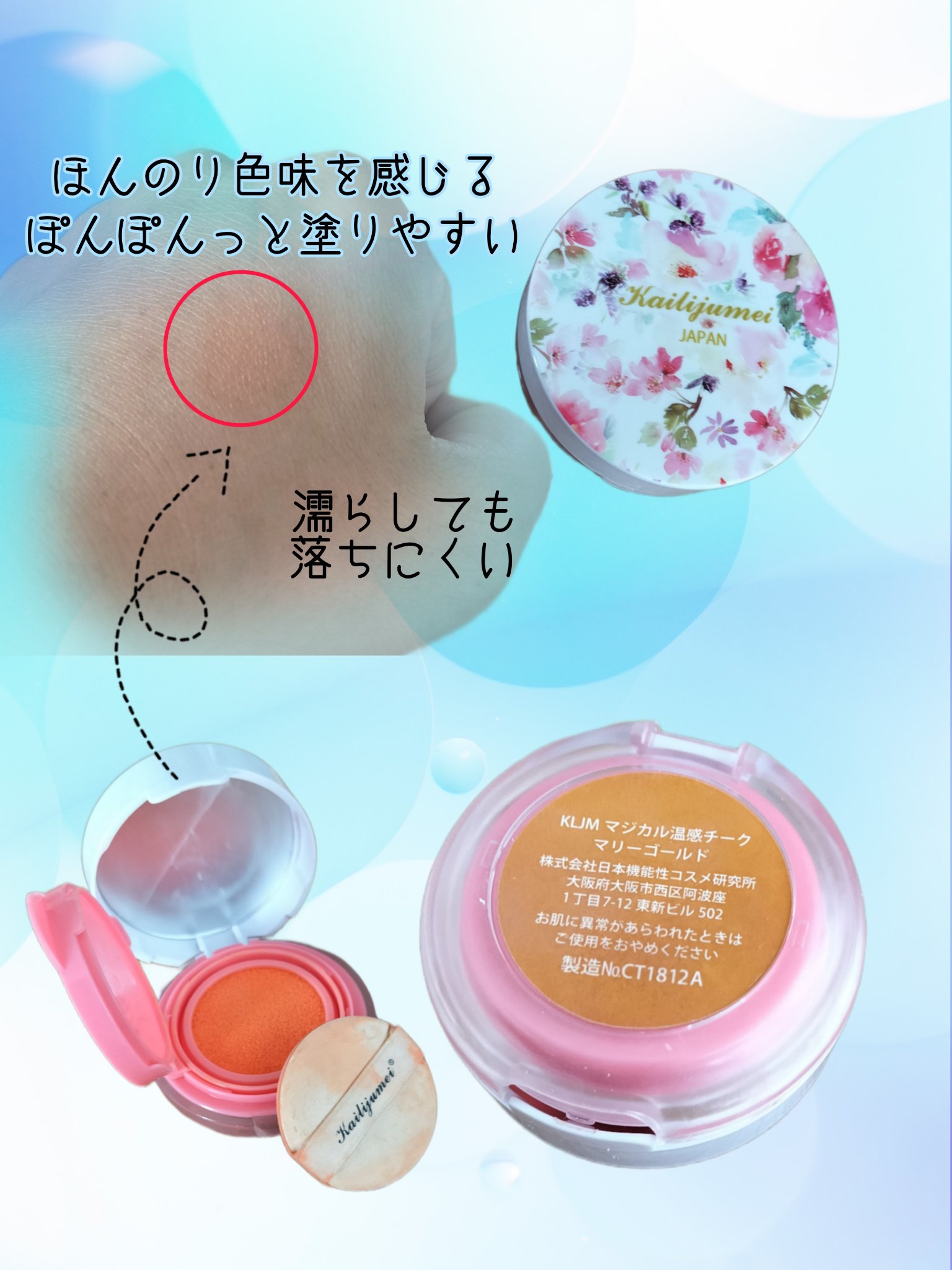 マジカル温感チーク/Kailijumei/ジェル・クリームチークを使ったクチコミ（1枚目）