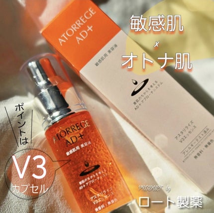 アスタリライズV3エッセンス/アトレージュ AD+/美容液を使ったクチコミ(1枚目)