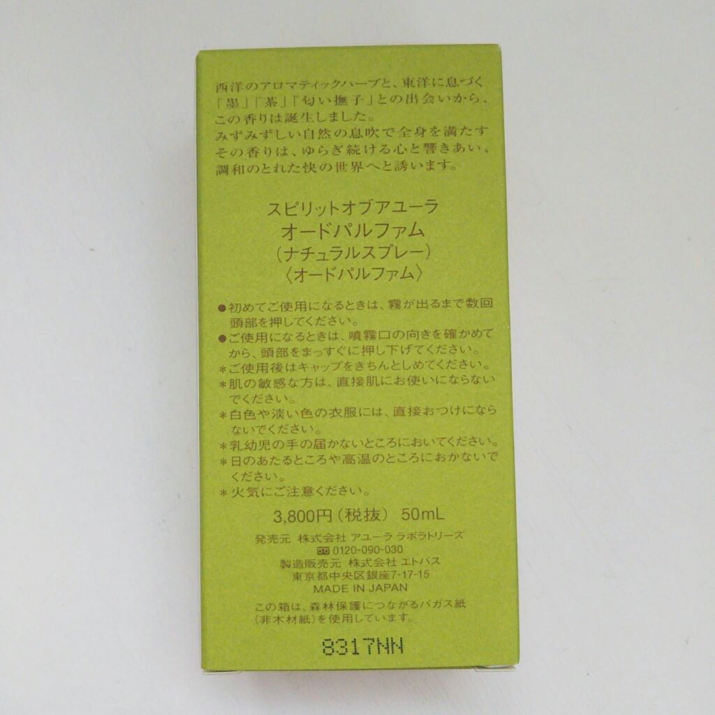 スピリットオブアユーラ オードパルファム（ナチュラルスプレー）/AYURA/香水(レディース)を使ったクチコミ（2枚目）
