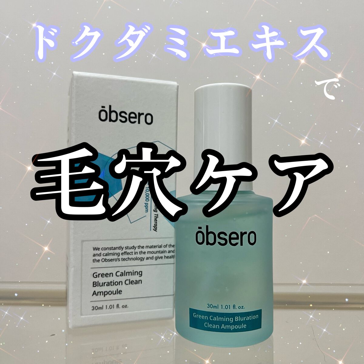 グリーンカーミングブルーレーションクリーンアンプル/obsero/美容液を使ったクチコミ（1枚目）