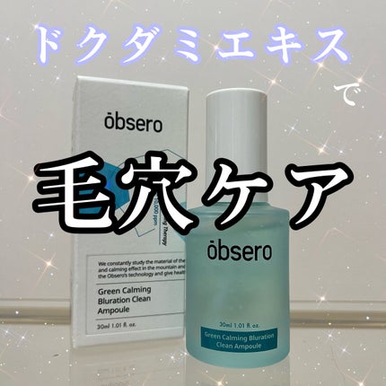 グリーンカーミングブルーレーションクリーンアンプル/obsero/美容液を使ったクチコミ(1枚目)