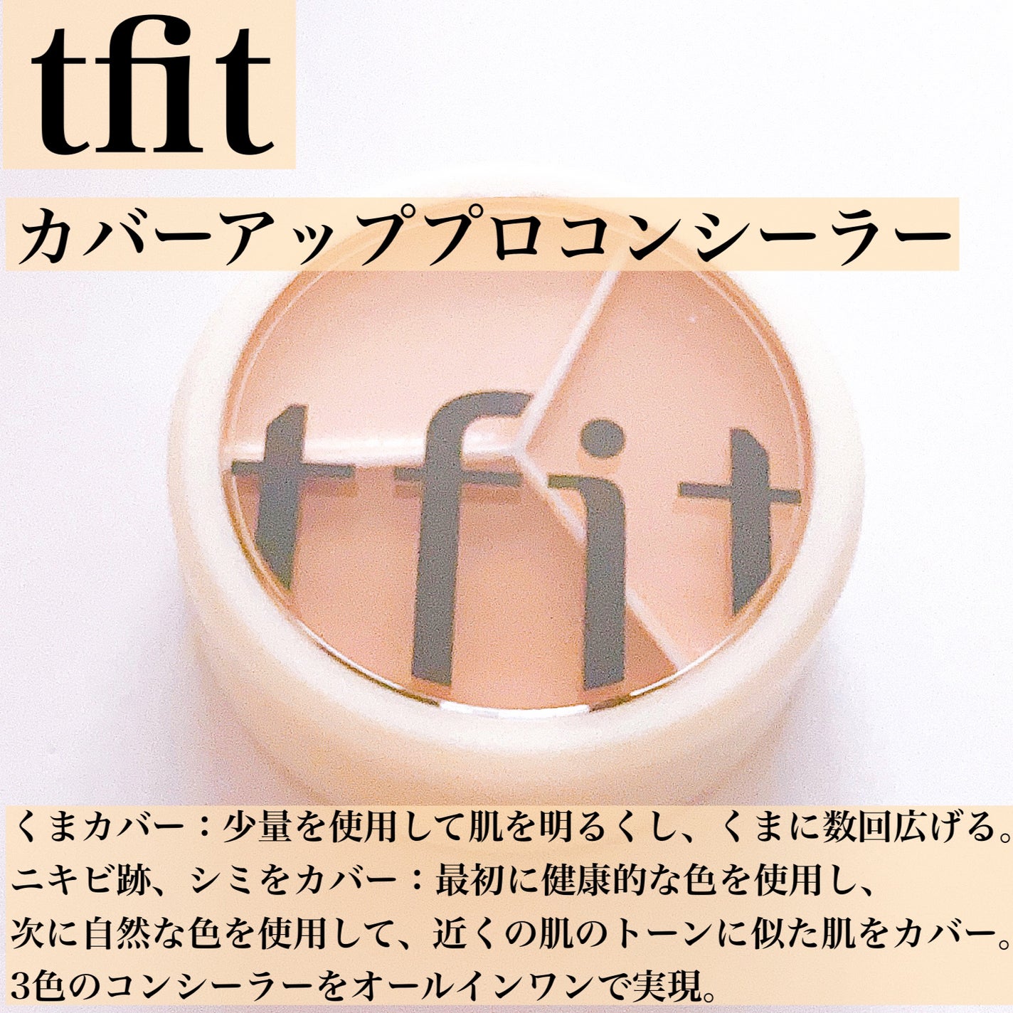 カバーアッププロコンシーラー/TFIT/パレットコンシーラーを使ったクチコミ(2枚目)