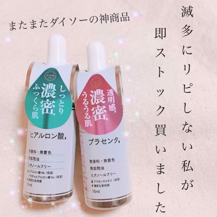 D濃密美容液 ヒアルロン酸/DAISO/美容液を使ったクチコミ(1枚目)