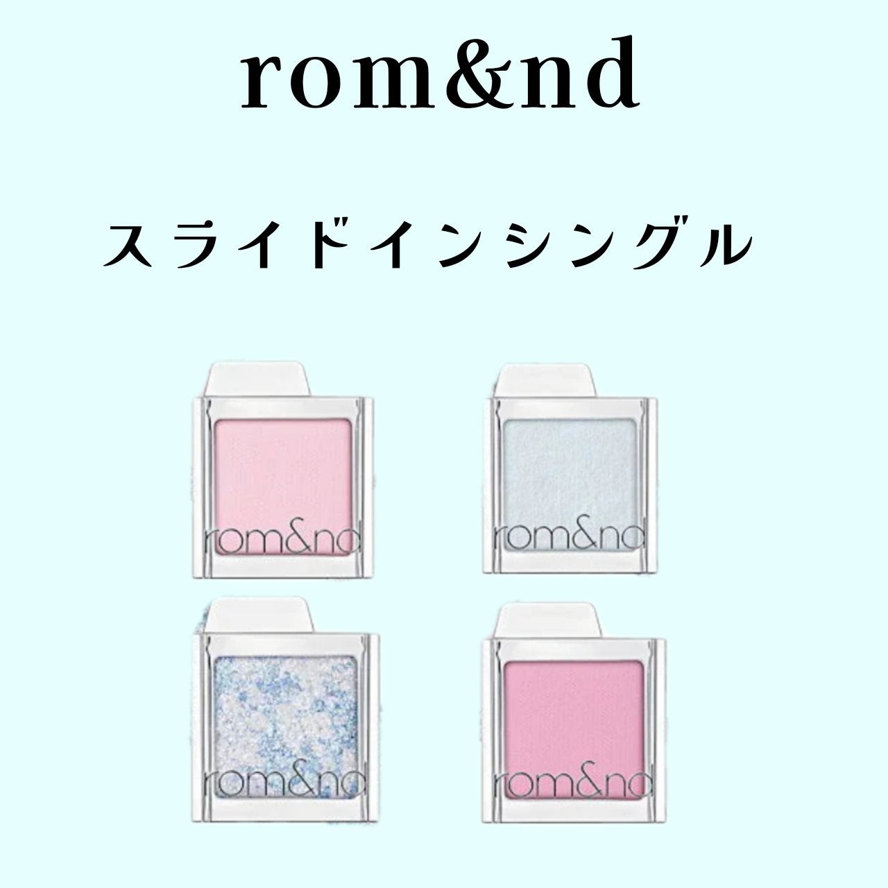 スライドインシングル/rom&nd/単色アイシャドウを使ったクチコミ(1枚目)