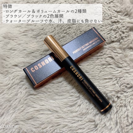 パーフェクトセッティングウォータープルーフマスカラ Long&Curl/COSNORI/マスカラを使ったクチコミ(2枚目)