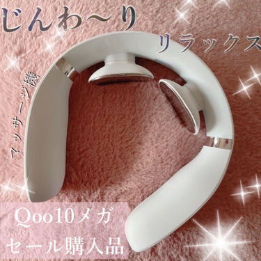 chacha | 自分磨きを楽しむOL on LIPS 「Qoo10、メガセールでの購入品✨首マッサージャーems202..」（1枚目）