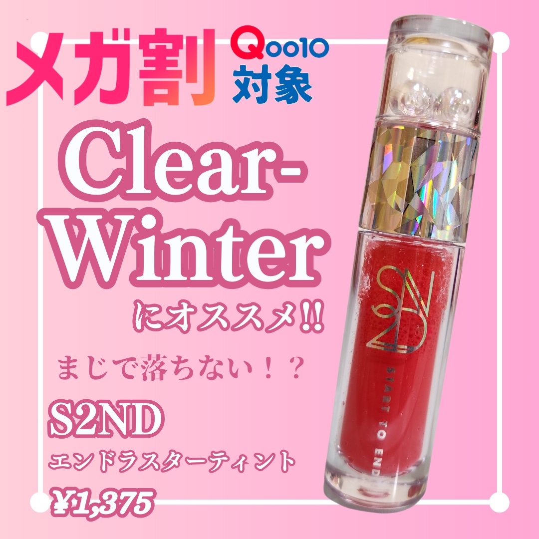 エンドラスターティント/S2ND/リップティントを使ったクチコミ（1枚目）