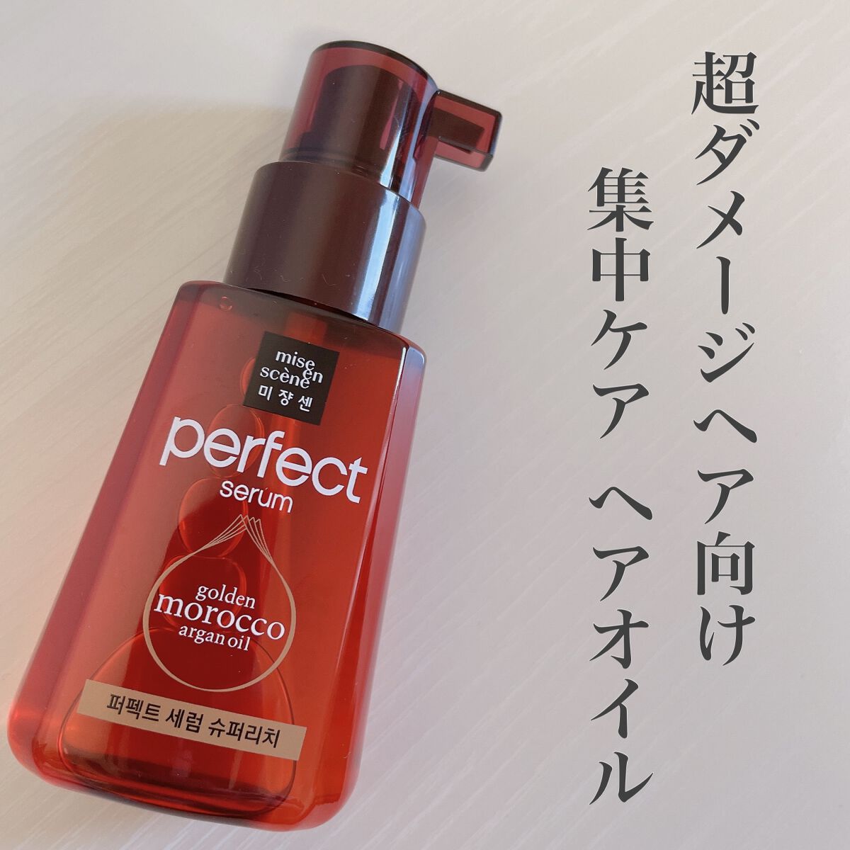 パーフェクト セラム リッチ/miseenscene/ヘアオイルを使ったクチコミ（1枚目）