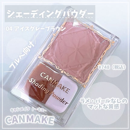 シェーディングパウダー/キャンメイク/シェーディングを使ったクチコミ(1枚目)