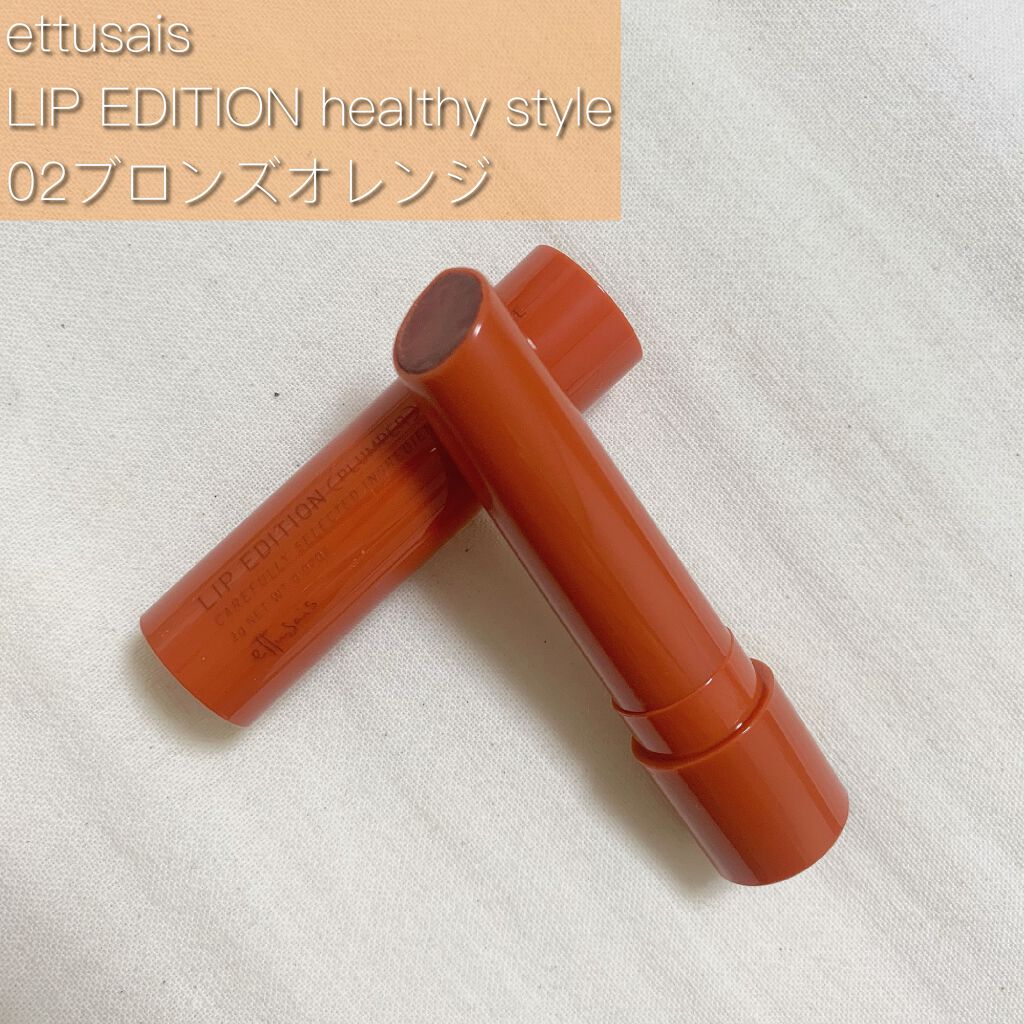 エテュセ リップエディション(プランパー)リッチスタイル/ヘルシースタイル/ettusais/リップケアを使ったクチコミ(1枚目)