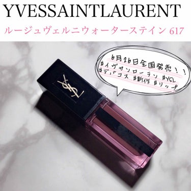 ルージュ ピュールクチュール ヴェルニ ウォーターステイン/YVES SAINT LAURENT BEAUTE/口紅を使ったクチコミ（1枚目）