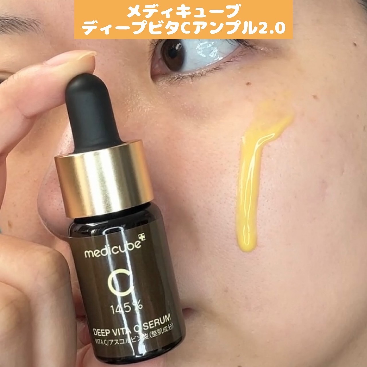 ディープビタCアンプル2.0/MEDICUBE/美容液を使ったクチコミ（1枚目）