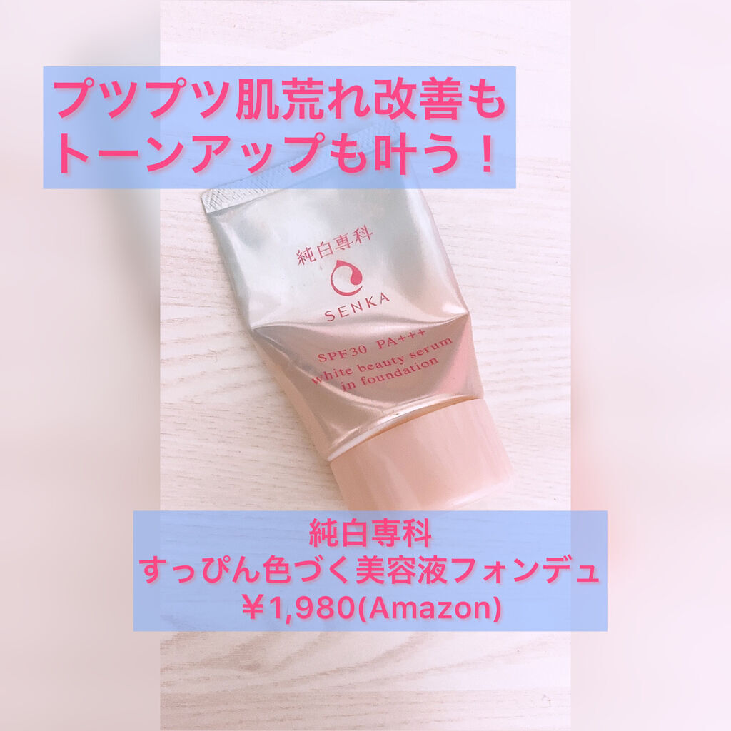純白専科　すっぴん色づく美容液フォンデュ ナチュラルベージュ（自然～健康的な肌色）/SENKA（専科）/リキッドファンデーションを使ったクチコミ（1枚目）