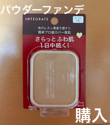 プロフィニッシュファンデーション/インテグレート/パウダーファンデーションを使ったクチコミ(1枚目)