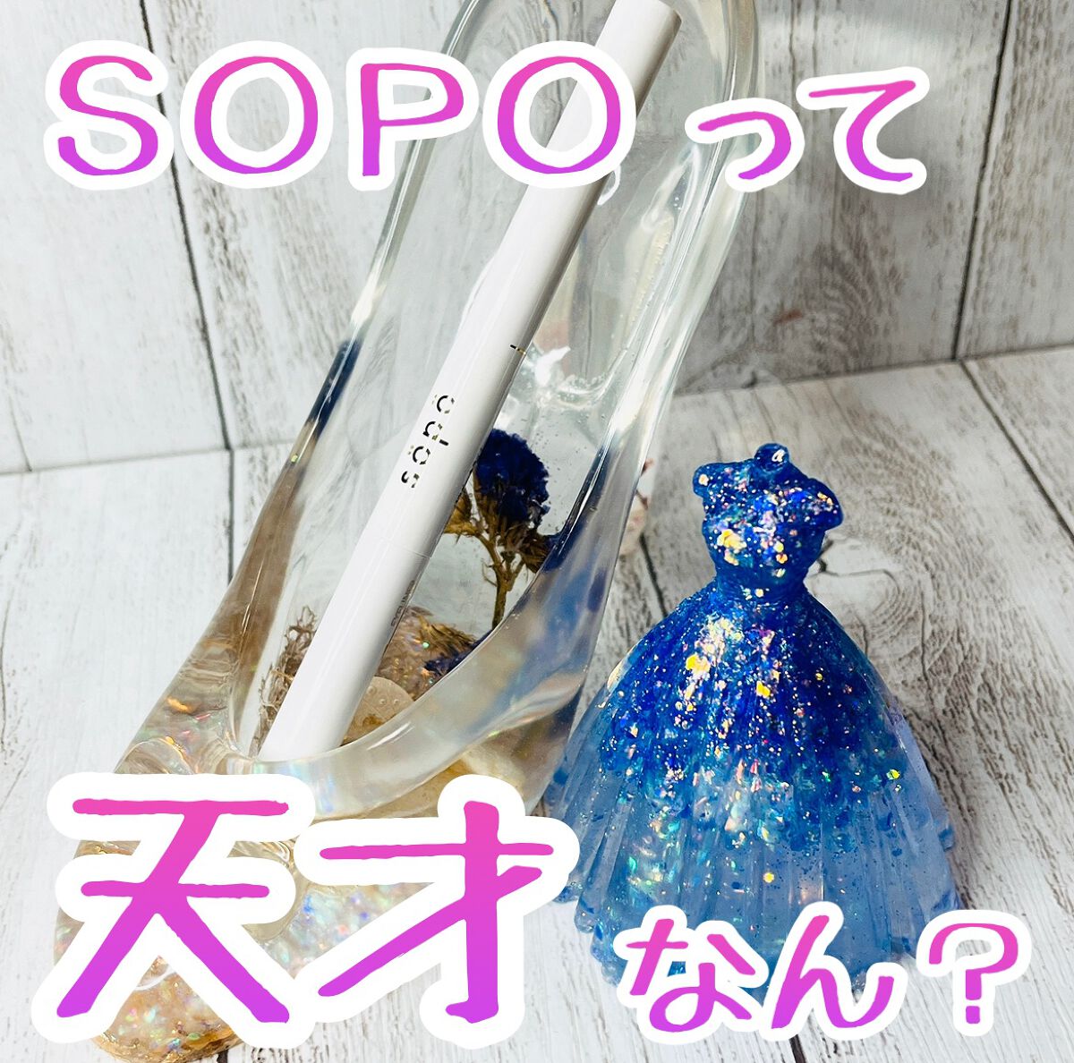 パウダー&ライナー/sopo/スティックアイシャドウを使ったクチコミ(1枚目)