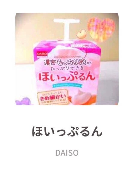 ほいっぷるん/DAISO/その他スキンケアグッズを使ったクチコミ(1枚目)