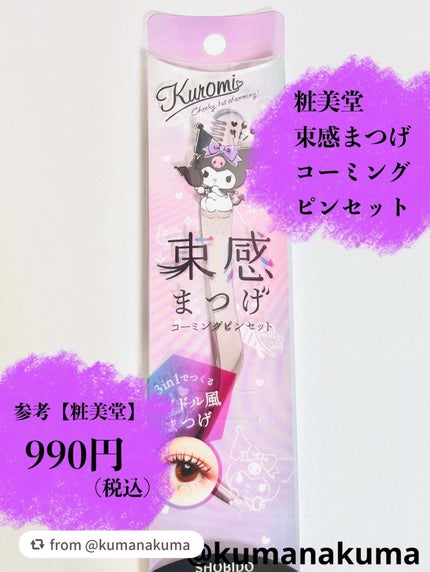 束感まつげコーミングピンセット/SHOBIDO/その他化粧小物を使ったクチコミ(2枚目)