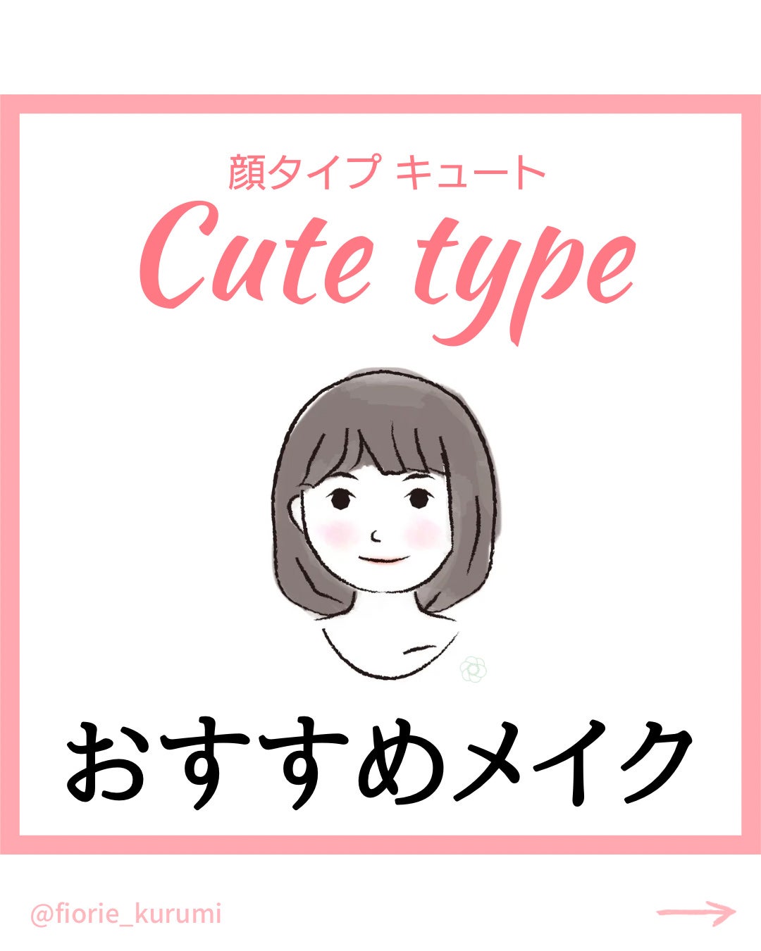 kurumi on LIPS 「顔タイプ別おすすめメイク キュート編🌸☑︎明るく柔らかな色(ピ..」(1枚目)