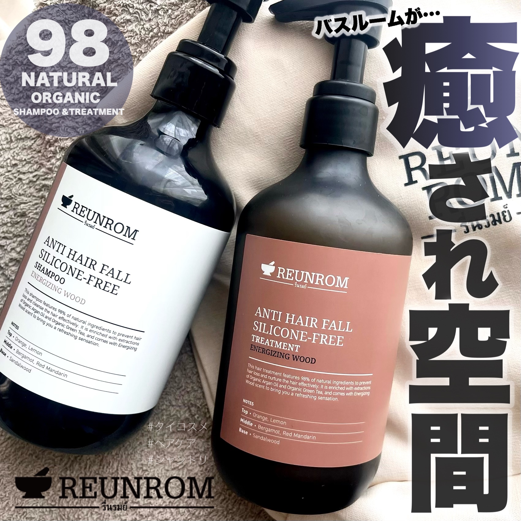 エナージングウッド ヘアシャンプー／ヘアトリートメント/REUNROM/市販シャンプーを使ったクチコミ（1枚目）