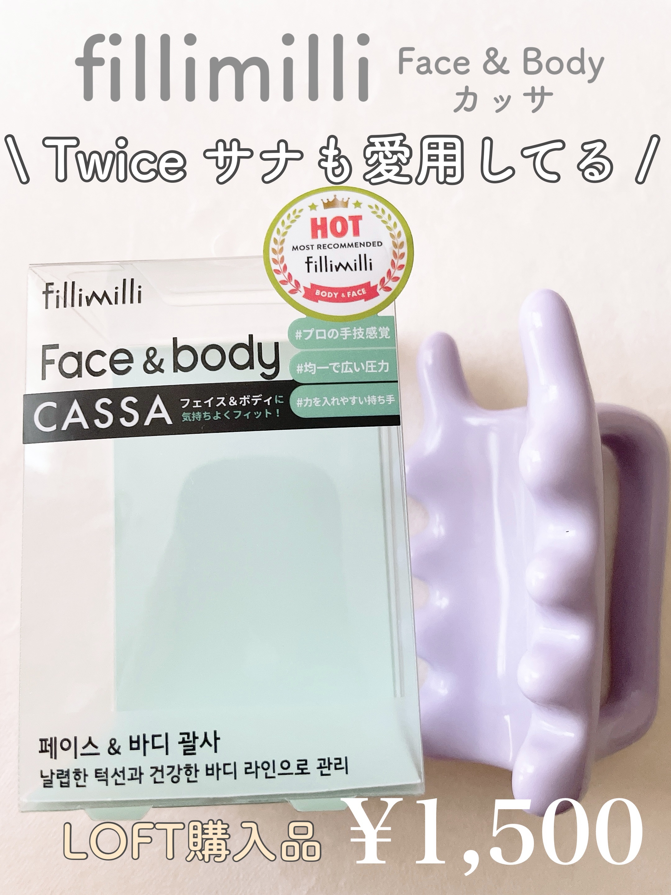 fillimilli
フェイス&ボディマッサージャー

Twice のサナが愛用しているカッサです。

LOFTに売ってました。

普段カッサは使わないのですが気になって購入しました。


独特な形ですが、握りやすく持ち手がついているし、デ