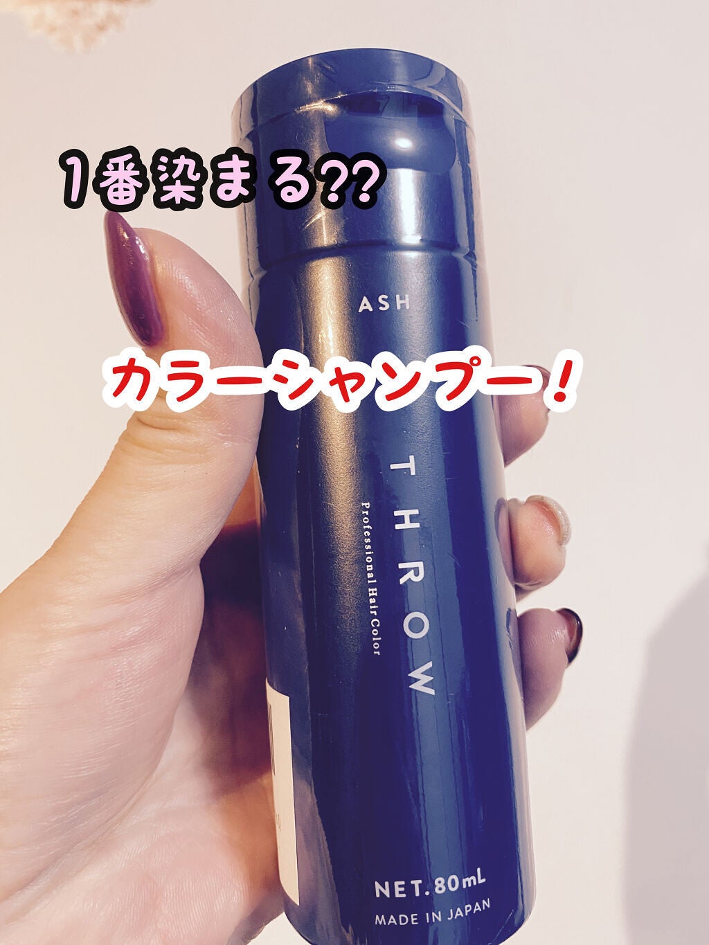 スロウ カラーシャンプー アッシュ/THROW(スロウ)/市販シャンプーを使ったクチコミ(1枚目)