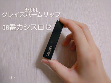 皆さんこんにちは！

最近寒いですね😷
風邪など引かれてないですか？？

今日レビューするのはエクセルのグレイズバームリップです！

これは前から欲しくて前に、YouTuberのサラさんが使ってたのを見