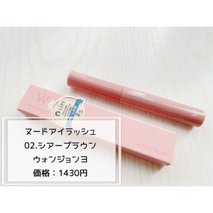 ウォンジョンヨ ヌードアイラッシュ/Wonjungyo/マスカラを使ったクチコミ(2枚目)