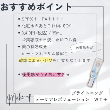 エリクシール  ブライトニング　デーケアレボリューション　ＷＴ＋のクチコミ「ご覧いただきありがとうございます！	
今回紹介した商品はこちらです	
ぜひ試してみて下さいね！.....」（3枚目）