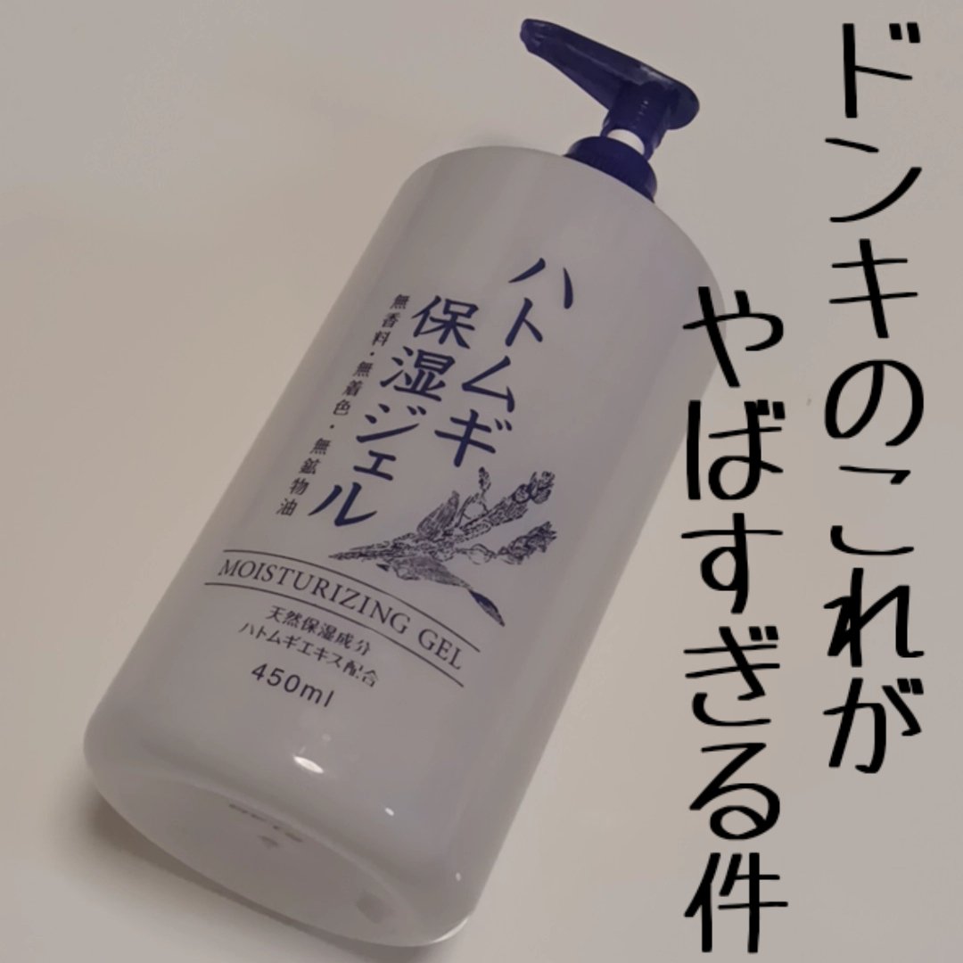ハトムギ保湿ジェル/ドン・キホーテプライベートブランド 情熱価格/オールインワン化粧品を使ったクチコミ（1枚目）