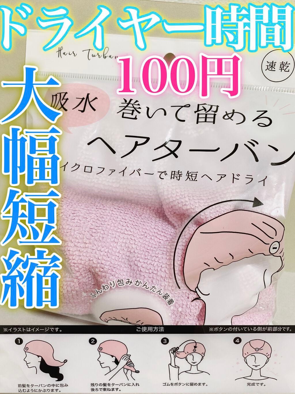 留める吸収ヘアターバン/セリア/ヘアアクセサリーを使ったクチコミ(1枚目)