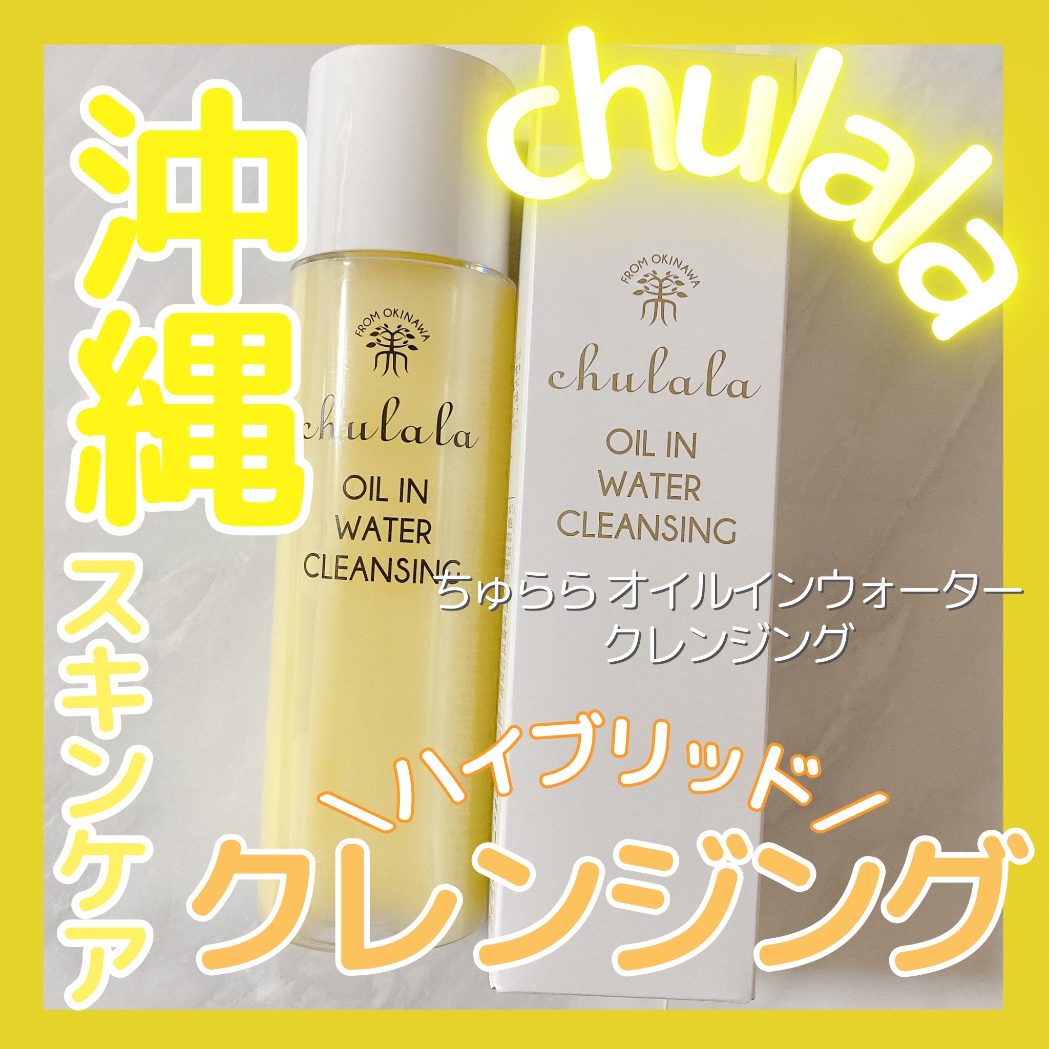 オイルインウォータークレンジング/ちゅらら/クレンジングウォーターを使ったクチコミ（1枚目）