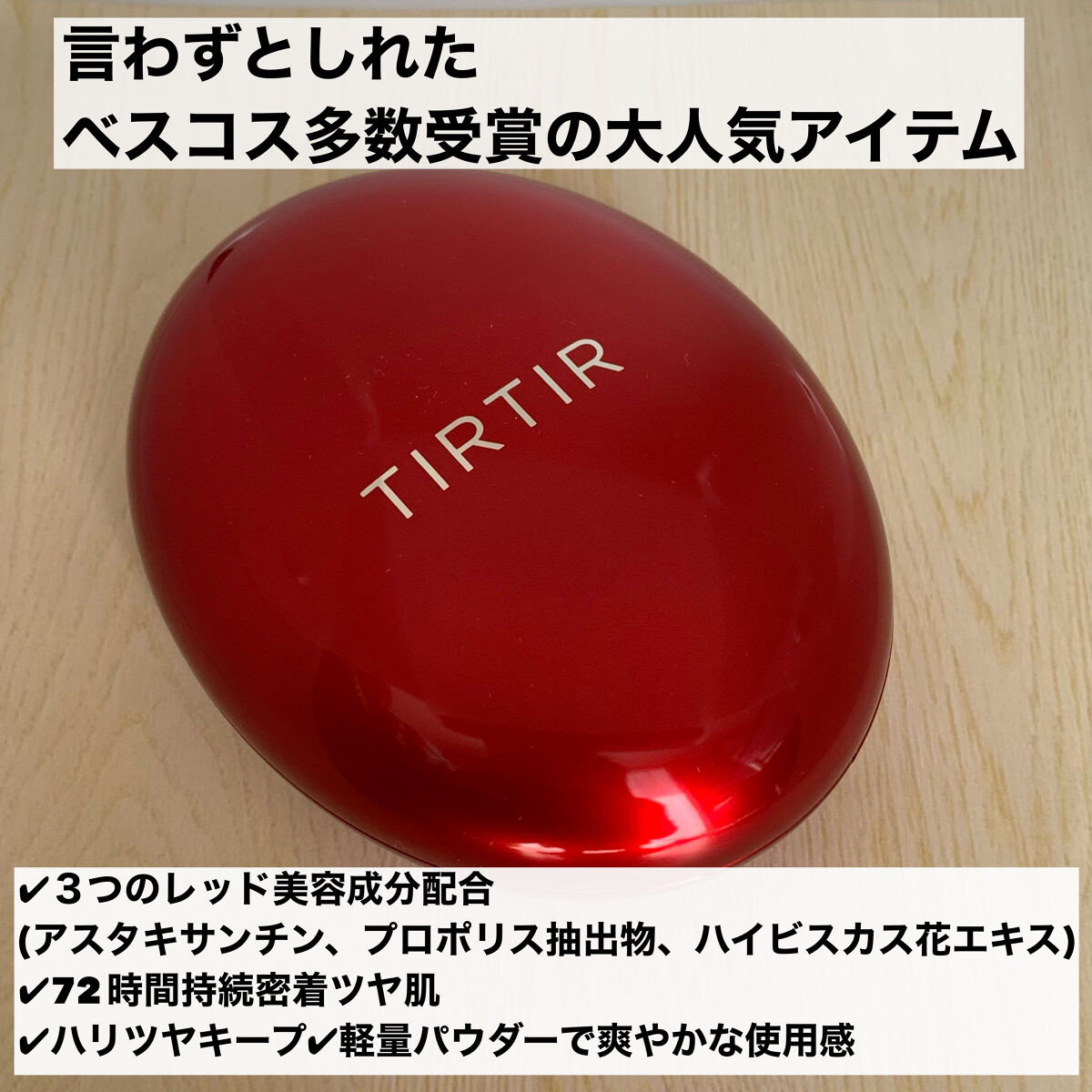 マスク フィット レッド クッション/TIRTIR(ティルティル)/クッションファンデーションを使ったクチコミ（2枚目）