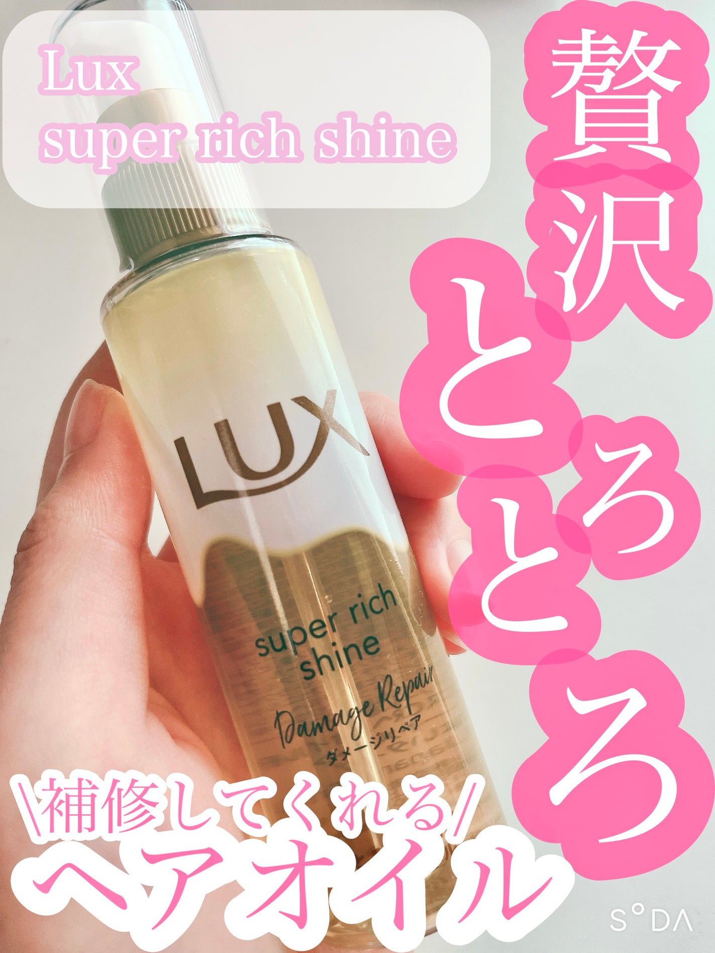 スーパーリッチシャイン ダメージリペア とろとろ補修ヘアオイル/LUX/ヘアオイルを使ったクチコミ(1枚目)