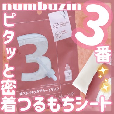 3番 すべすべキメケアシートマスク 1枚/numbuzin/シートマスク・パックを使ったクチコミ（1枚目）