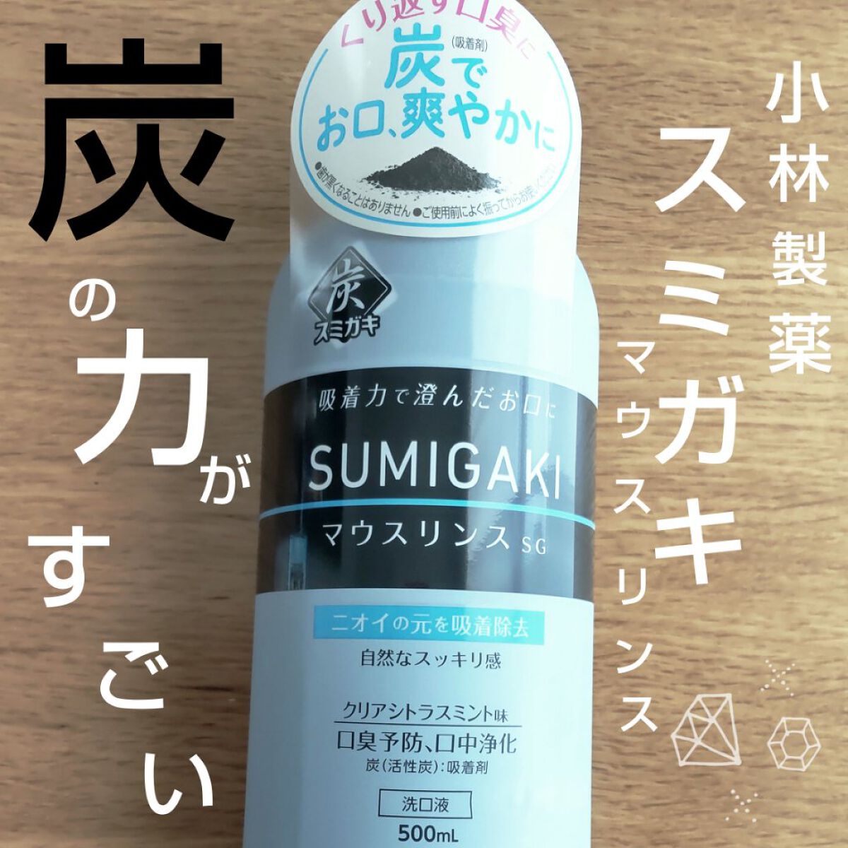スミガキ マウスリンス/小林製薬/マウスウォッシュ・スプレーを使ったクチコミ（1枚目）