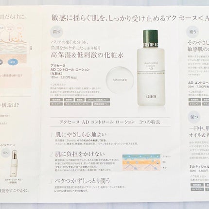 AD コントロール ローション/ACSEINE/化粧水を使ったクチコミ(2枚目)