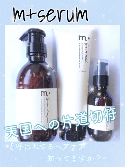 エムプラス セラムシャンプー 400ml/エムプラス/市販シャンプーを使ったクチコミ(1枚目)