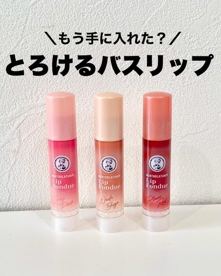 メンソレータム リップフォンデュ/メンソレータム/リップバームを使ったクチコミ(1枚目)
