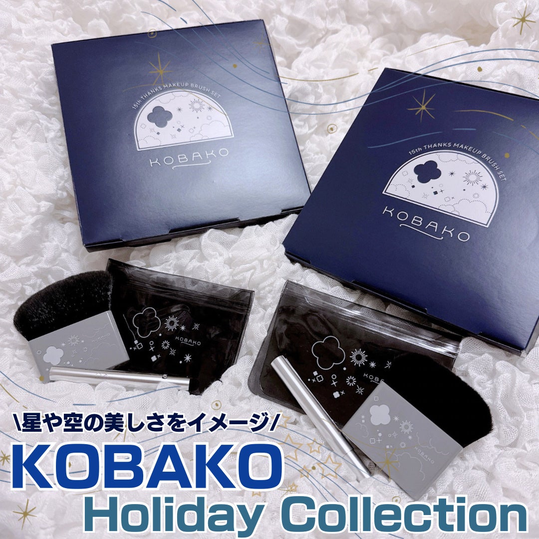 KOBAKO セレスチャルメイクアップブラシセットD/O/KOBAKO/その他キットセットを使ったクチコミ(1枚目)