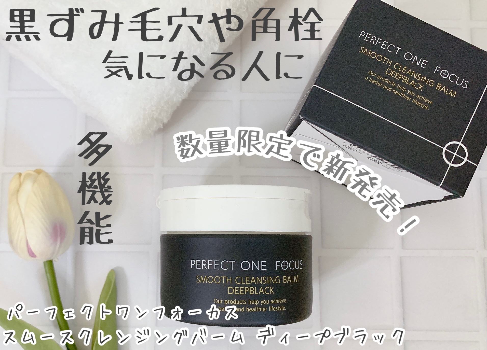 パーフェクトワンフォーカス スムースクレンジングバーム ディープブラック/PERFECT ONE  FOCUS/クレンジングバームを使ったクチコミ（1枚目）