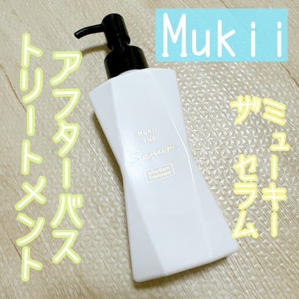 試してみた】mukii ミューキー ザ セラム アフターバス 試してみた】mukii ミューキー ザ セラム アフターバス