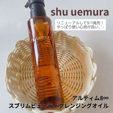 【shu uemura様から商品提供頂きました】

shu uemura
✔︎アルティム8∞ スブリム ビューティ クレンジング オイルn

9/1により使いやすくなってリニューアル♡

shu uem