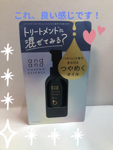 カスタムエッセンス きらりと つやめくオイル/and and/ヘアオイルを使ったクチコミ(1枚目)