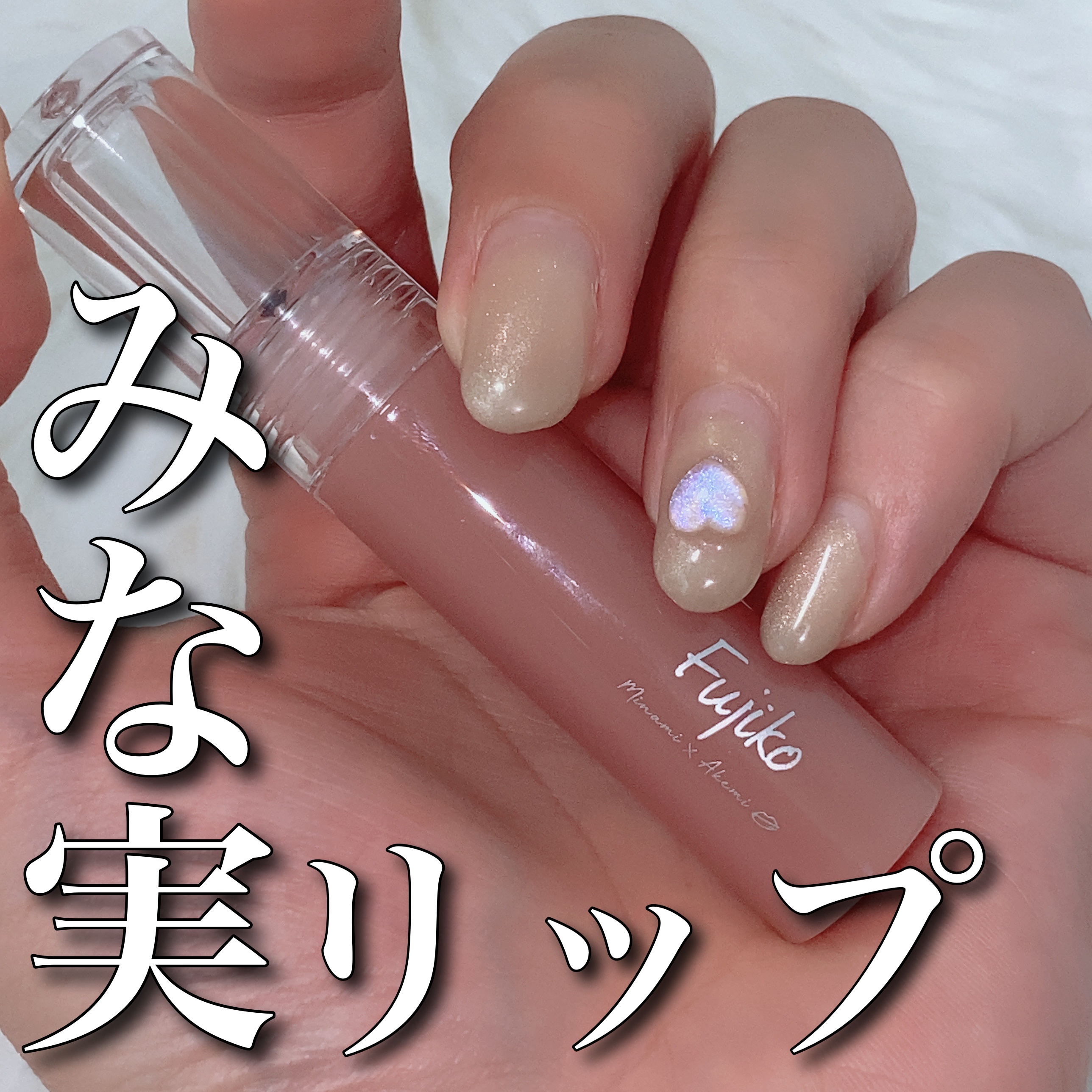 ニュアンスラップティント/Fujiko/リップティントを使ったクチコミ（1枚目）