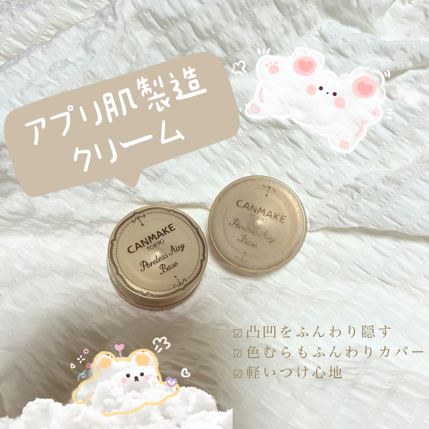 ポアレスエアリーベース/キャンメイク/化粧下地を使ったクチコミ(1枚目)