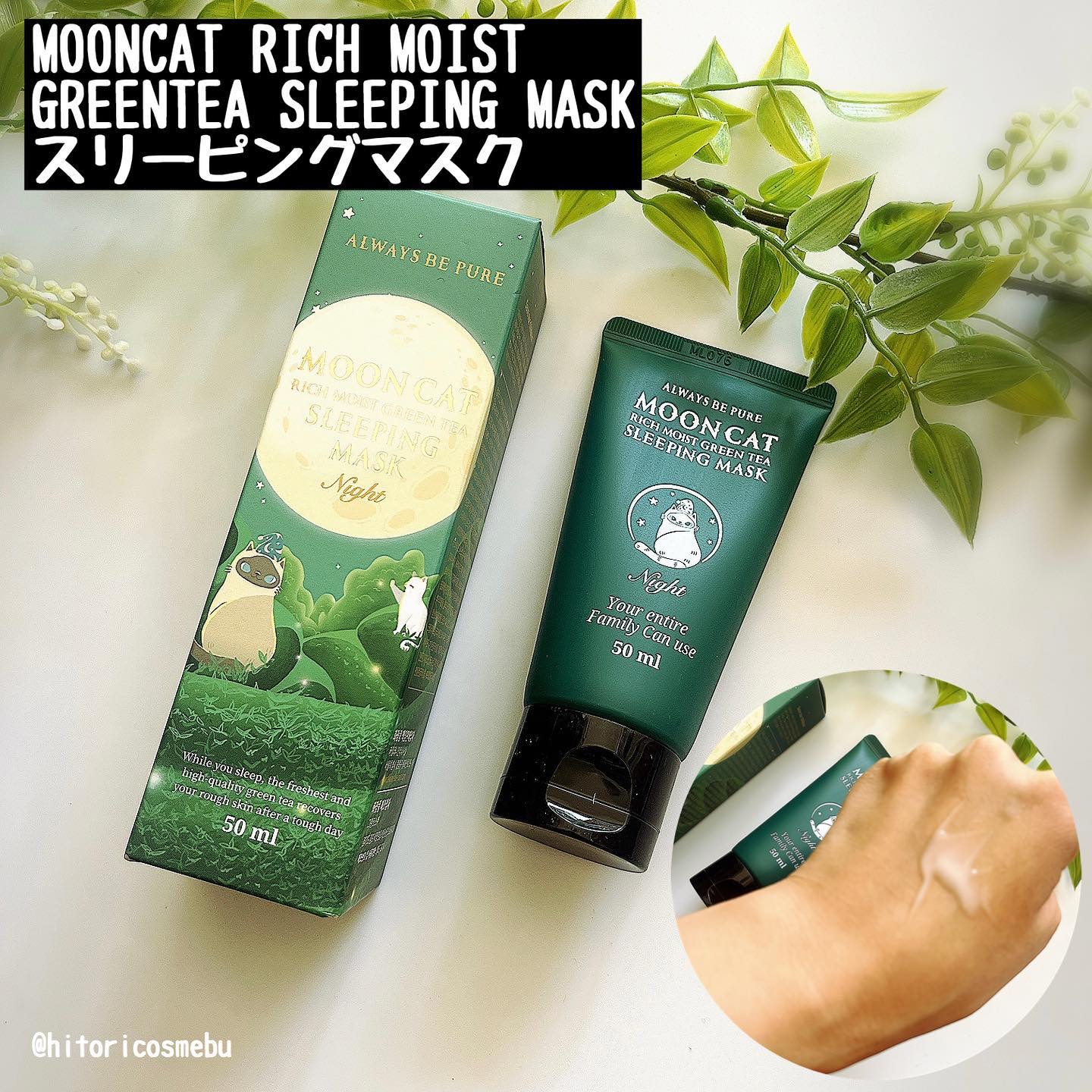 ムーンキャット リフィー モイスト グリーナリー スリーピングマスク/ALWAYS BE PURE/洗い流すパック・マスクを使ったクチコミ（2枚目）