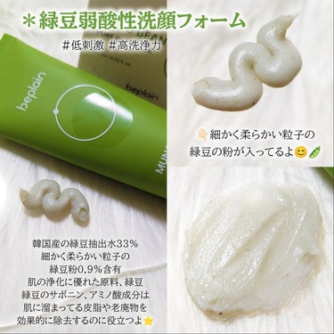 緑豆弱酸性洗顔フォーム/beplain/洗顔フォームを使ったクチコミ（2枚目）