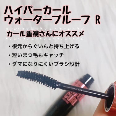 メイベリン ハイパーカール ウォータープルーフ R/MAYBELLINE NEW YORK/マスカラを使ったクチコミ（1枚目）